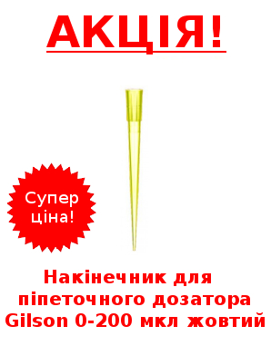 Накінечник для піпеточного дозатора Gilson 0-200 мкл жовтий