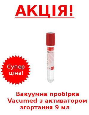 Вакуумна пробірка Vacumed з активатором згортання 9 мл